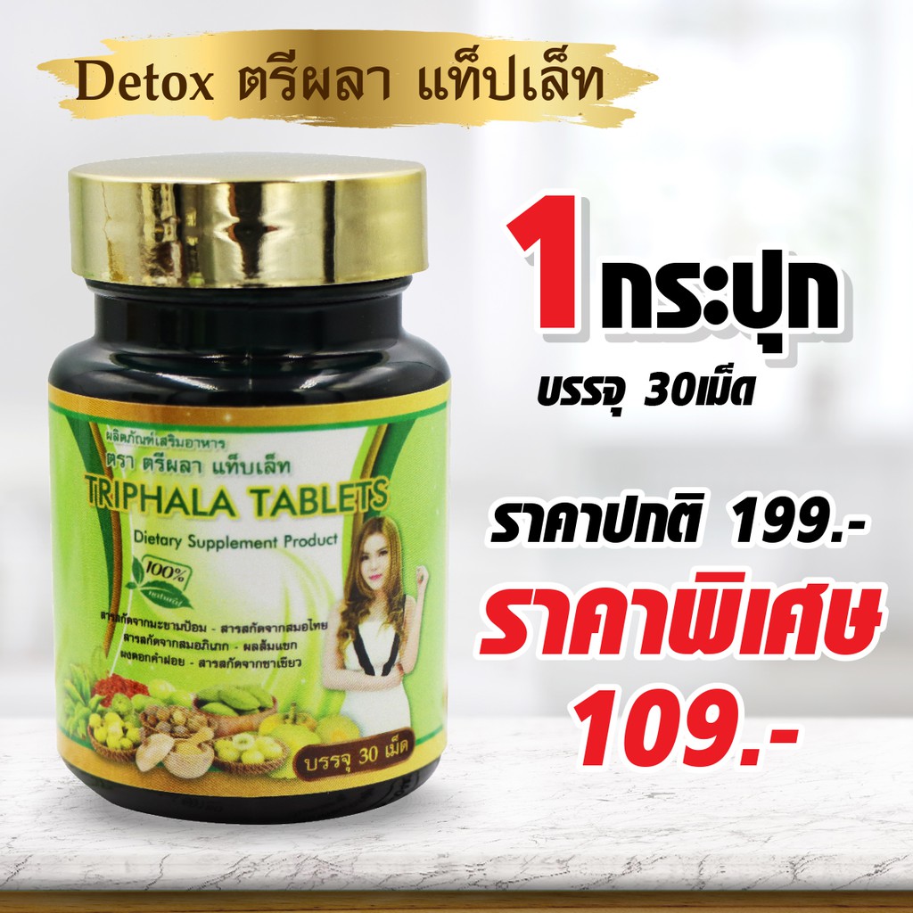 Detox Tripala Tablet ดีท็อกซ์ ตรีผลาแท็ปเล็ท สมุนไพร 6 ชนิด ช่วยดูแลระบบขับถ่าย (30 เม็ด)