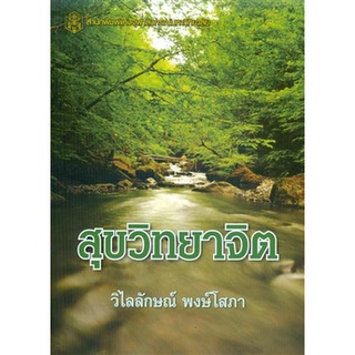 สุขวิทยาจิต ผู้เขียน : ผศ. วิไลลักษณ์ พงษ์โสภา  จำหน่ายโดย  ผู้ช่วยศาสตราจารย์ สุชาติ สุภาพ