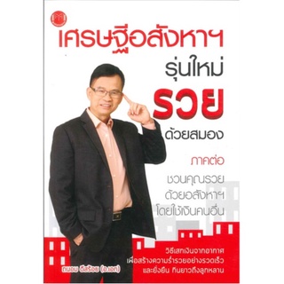 Se-ed (ซีเอ็ด) : หนังสือ เศรษฐีอสังหาฯ รุ่นใหม่ รวยด้วยสมอง