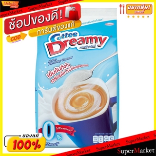🔥สินค้าขายดี!! Coffee Dreamy คอฟฟี่ ดรีมมี่ ครีมเทียม ถุงตั้ง ขนาด1000กรัม 1กิโลกรัม Creamer กาแฟและครีมเทียม