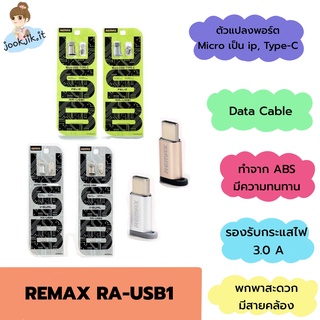 🟢(มีเก็บเงินปลายทาง พร้อมส่งแท้) Remax RA-USB1 ตัวแปลง Micro เป็น Type C, ip