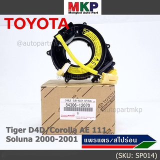 (รุ่น 5 รอบ)สายแพรแตรใหม่ แท้ Toyota /ลานคอพวงมาลัย/สไปร่อน ใหม่ OEM มีถุงลม Tiger D4D/Corolla,Corona เก่า AE111/oluna