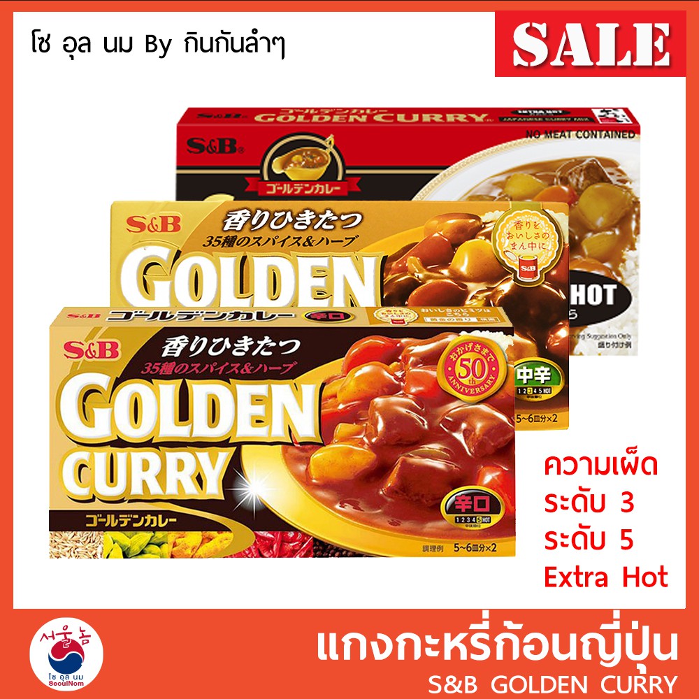 แกงกะหรี่ก้อน แกงกะหรี่ญี่ปุ่น S&B Golden curry (เผ็ดกลาง, เผ็ดมากม Extra Hot)
