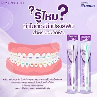 แปรงสีฟันอิมแพค แปรงสีฟันเหมาะกับคนจัดฟัน รุ่น Duo Clean (ขนแปรง 2 แบบในด้ามเดียว ) ทรงนูนตรงกลาง