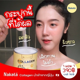 ผิวสวย ผิวใสเหมือนสาวเกาหลี 1 แถม 1 NAKATA COLLAGEN TRIPEPTIDE นาคาตะ คอลลาเจน ไดเปปไทด์ คอลลาเจนญี่ปุ่น คอลลาเจนน้องปลา