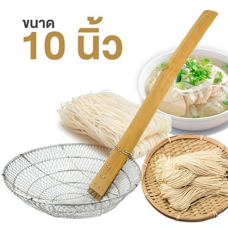   กระชอนแสตนเลส ตะแกรงตักของทอด ด้ามไม้ยาว (ขนาด 10 นิ้ว)รุ่น 10-noodle-stainless-steel-boiler-stick-00G-t6