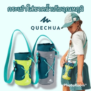 กระเป๋าใส่ขวดน้ำ เก็บอุณหภูมิ Quechua ของแท้100%