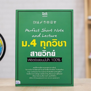 หนังสือ Perfect Short Note and Lecture ม.4 ทุกวิชา สายวิทย์ พิชิตข้อสอบมั่นใจ 100% | หนังสือวิทยาศาสตร์ ม.4