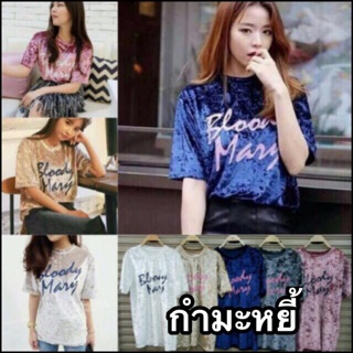 SALE!! เสื้อกำมะหยี่ 📬พร้อมส่ง