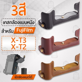 เคสกล้อง Fujifilm X-T3 X-T2 ฮาฟเคส เคส หนัง กระเป๋ากล้อง อุปกรณ์กล้อง เคสกันกระแทก - PU Leather Camera Half Case Bag