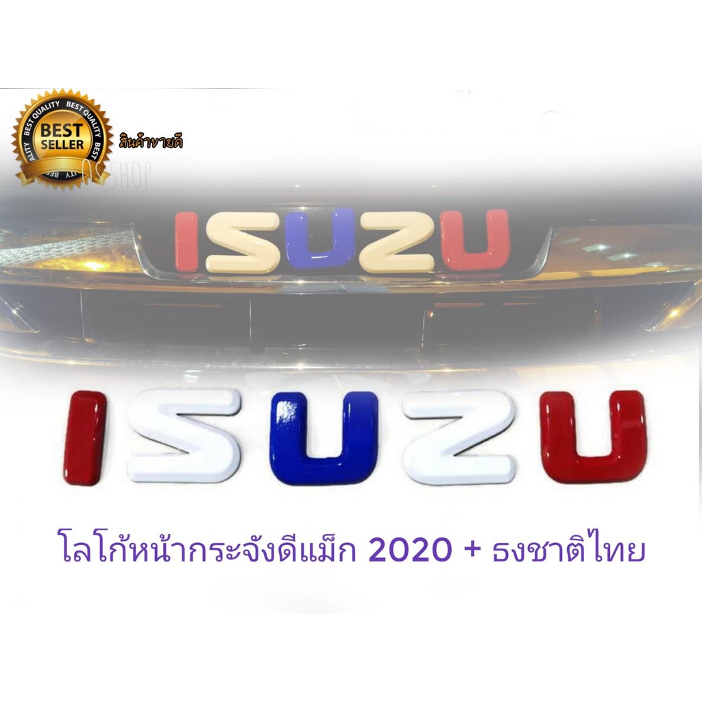 ป้ายโลโก้ isuzu หน้ากระจังดีแม็ก 2020 2021 2022 สไตล์ทรงชาติไทยจำนวน 1 ชุด ตัวนี้ติดตั้งง่าย **มาร้านนี่จบในที่เดียว*