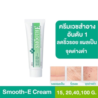 Smooth E Cream สมูทอี ครีม ขนาด 7, 15, 40, 100 กรัม