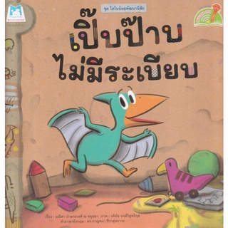 Se-ed (ซีเอ็ด) : หนังสือ ชุด ไดโนน้อยพัฒนานิสัย  เปิ๊บป๊าบไม่มีระเบียบ (Reading Pen)