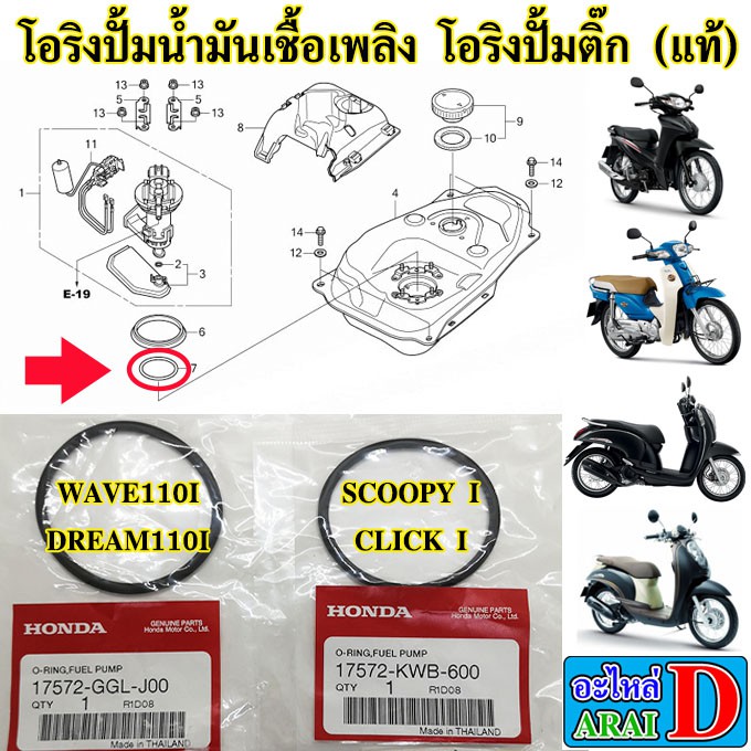โอริงปั้มน้ำมันเชื้อเพลิง โอริงปั้มติ๊ก (แท้ศูนย์) HONDA wave110i , dream110i , scoopy I , click i