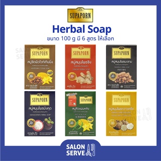 สบู่ สมุนไพร Supaporn Herbal Soap สุภาภรณ์ สบู่ สมุนไพร 100 g