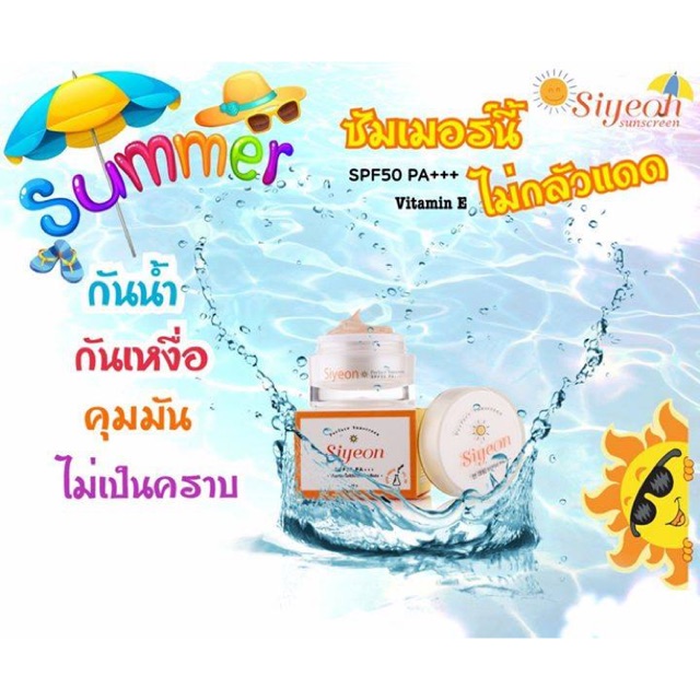 ครีมกันแดดซียอน Siyeon