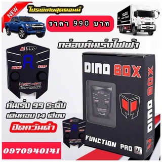 คันเร่งไฟฟ้า DINO BOX รับประกันความแรง