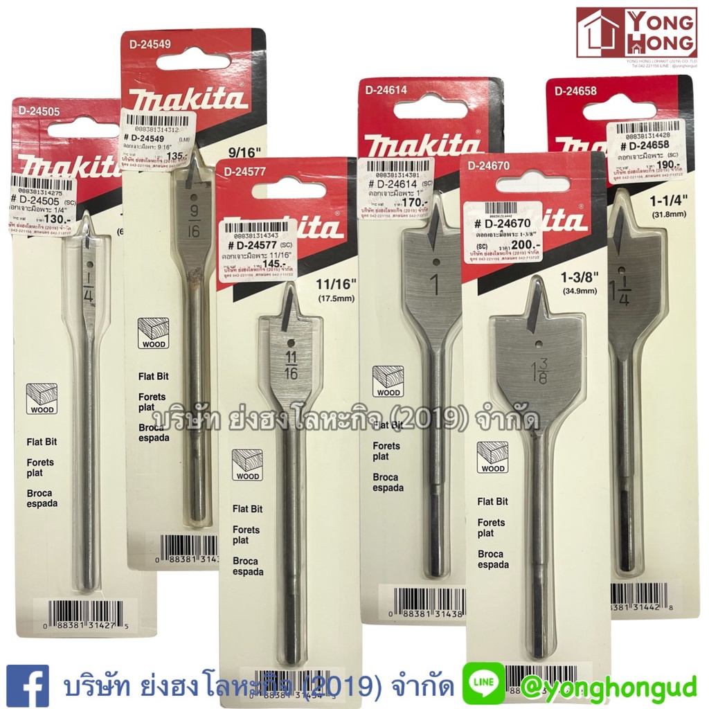 ดอกเจาะใบพาย Makita D-24505 D-24511 D-24527 D-24533 D-26490 D-24549 D-24561 D-24577 D-24583 D-24599 D-24614 D-24636