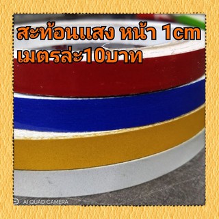 สติ๊กเกอร์สะท้องแสงเส้นหน้ากว้าง1ซม