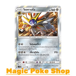 โซลกาเลโอ แบบ1 (R/SD,Foil) โลหะ ชุด ปลุกตำนาน การ์ดโปเกมอน (Pokemon Trading Card Game) ภาษาไทย as2b112