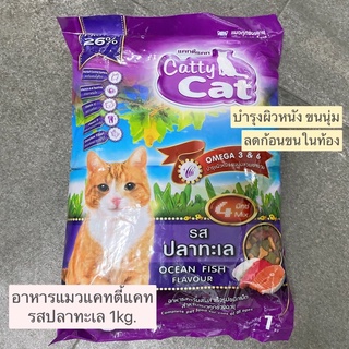 อาหารแมวแคทตี้แคท Catty Cat รสปลาทะเล 1kg.