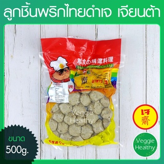 🍘ลูกชิ้นพริกไทยดำเจ Love J เจียนต้า ขนาด 500 กรัม (อาหารเจ-วีแกน-มังสวิรัติ), Vegetarian Black Pepper Meat Ball 500g.🍘