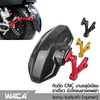 WACA กันดีดหลัง ขาเดี่ยว ลายเคฟล่า CNC อลูมิเนียม กันน้ำดีด บังโคลนหลัง กันดีด กันดีดมอเตอร์ไซค์ กันดีดล้อ #6122 ^SA