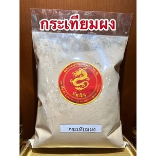 กระเทียมผง Garlic Powder ผงกระเทียม กระเทียมป่น