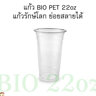 [BIO-FP22-100] แก้ว BIO PET พลาสติกใสย่อยสลายได้ ขนาด 22oz (ทรงสตาร์บัคส์) ปาก 98 มม. จำนวน 100 ใบ (มีตัวเลือกฝาด้านใน)