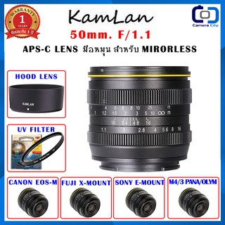 Kamlan 50 mm f1.1 Lens มือหมุน โคตรละลายหลัง สำหรับ กล้อง Mirrorless รับประกัน 1 ปี