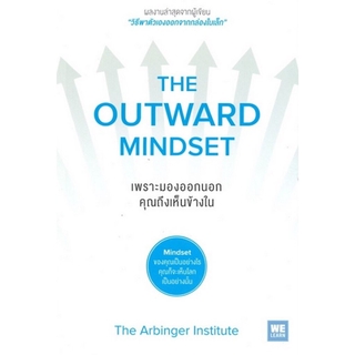 เพราะมองออกนอกคุณถึงเห็นข้างใน (The Outward Mindset)