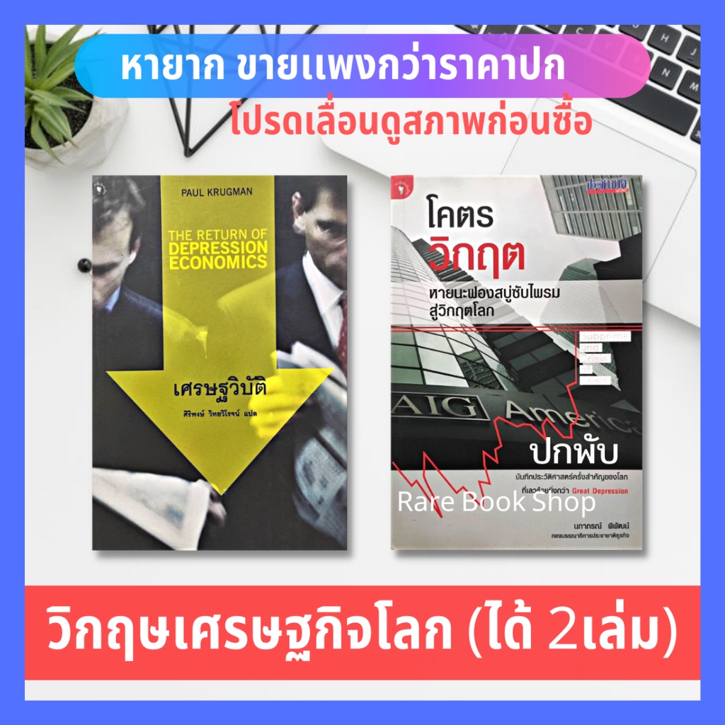 เศรษฐวิบัติ :The Return of Depression Economics and the Crisis of 2008 + โคตรวิกฤต หายนะฟองสบู่ซับไพ