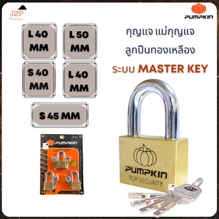 PUMPKIN ชุดกุญแจ แม่กุญแจ ลูกปืนทองเหลือง ระบบ Master Key J2P