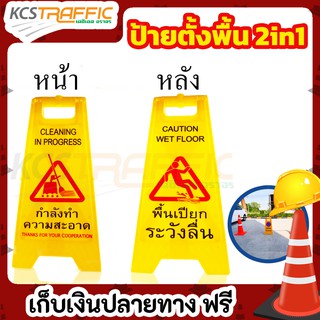 ป้ายตั้งพื้น 2in1 กำลังทำความสะอาด และ พื้นเปียกระวังลื่น ขนาด 20x30x63 ซม.