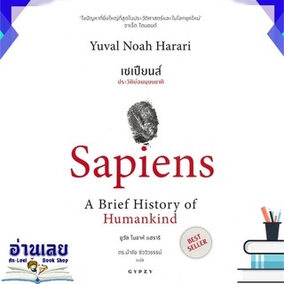 หนังสือ  เซเปียนส์ ประวัติย่อมมนุษยชาติ : Sapiens A Brief History of Humankind หนังสือใหม่ มือหนึ่ง พร้อมส่ง #อ่านเลย