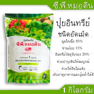 ปุ๋ยอินทรีย์ ขี้ไก่อัดเม็ด ซี.พี.หมอดิน