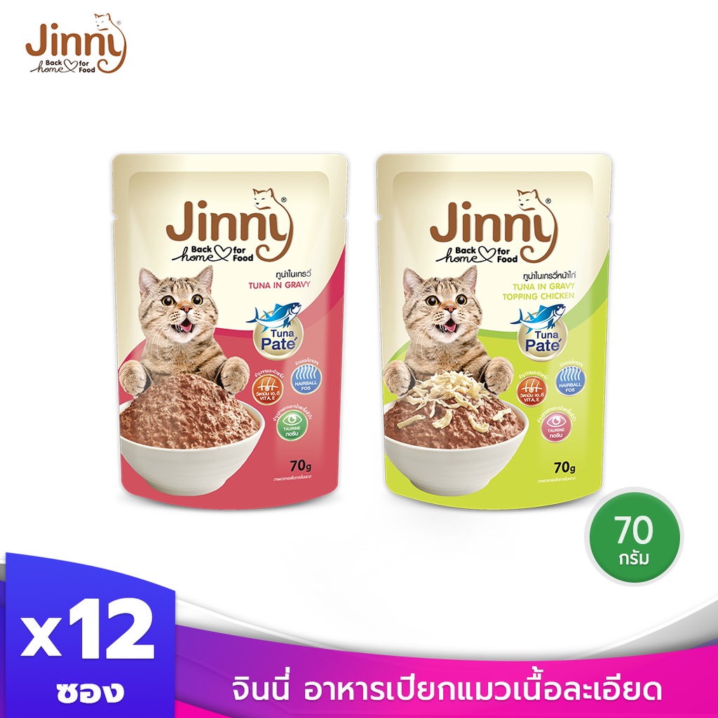 [แบรนด์ขายดีอันดับ 1]Jinny จินนี่ อาหารเปียกแมวแบบเนื้อละเอียด ไม่เติมเกลือ ขนาด 70g จำนวน 12 ซอง (เลือกรสชาติด้านใน)