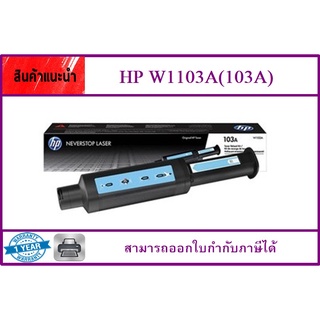 W1103A (103A) ORIGINAL หมึกพิมพ์เลเซอร์ของแท้ สำหรับปริ้นเตอร์รุ่น HP Neverstop 1000