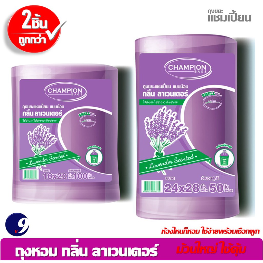 ถุงหอมลาเวนเดอร์Champion ถุงขยะแชมเปี้ยน สุดคุ้ม!ม้วนใหญ่ใช้คุ้ม ซื้อ2 ชิ้นถูกกว่า กลิ่นหอม มี2 ขนาด