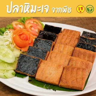 ปลาหิมะเจ จากพืช - Mercy Vegan อาหารเจแช่แข็ง มังสวิรัติ ปลาหิมะ วีแก้น Plant Based Vegan Cod Fish