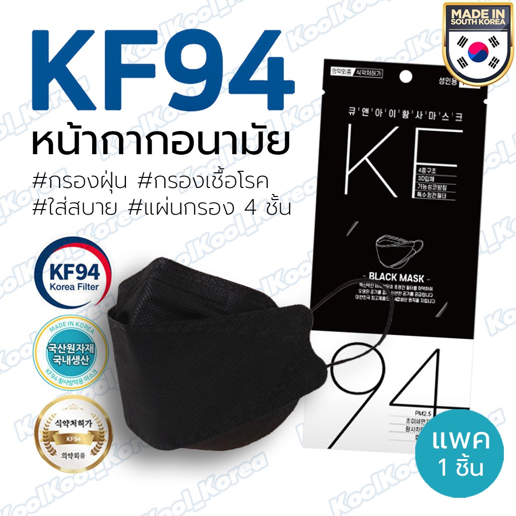 พร้อมส่ง (1แพ็ค/1ชิ้น) หน้ากากอนามัย KF94 QNI สีดำ แมสเกาหลีของแท้ กรองฝุ่นPM2.5 กรองเชื้อไวรัสแบคทีเรีย มาตราฐานเกาหลี
