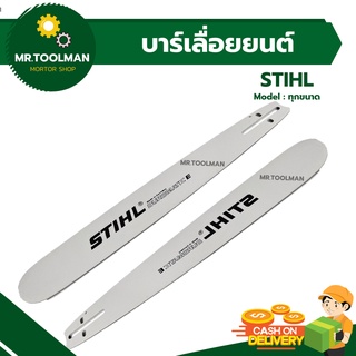 บาร์เลื่อยยนต์ บาร์เลื่อยไม้ STIHL 12-25 นิ้ว ท้ายปิด(ตูดเต็ม) หัวเรียบ ไม่มีเฟือง มีทุกขนาด ขายดี!!