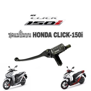 ปั้มเบรคบน HondaClick150i ชุดปั๊มบนพร้อมมือเบรค คลิ๊ก150ไอ ปั้มเบรก ปั้มบนเดิม