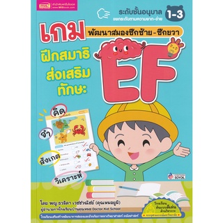 Se-ed (ซีเอ็ด) : หนังสือ เกมพัฒนาสมองซีกซ้าย-ซีกขวา ฝึกสมาธิส่งเสริมทักษะ EF