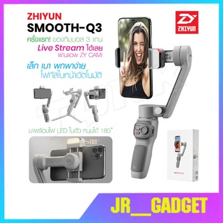 Zhiyun Smooth Q3 ไม้กันสั่น สำหรับสมาร์ทโฟน ขาตั้งโทรศัพท์มือถือ แบบพกพา ไม้กันสั่น