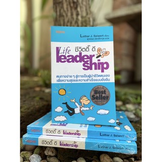 ชีวิตดี๊ ดี : Life Leader Ship (ปกฟ้า)สต๊อก สนพ