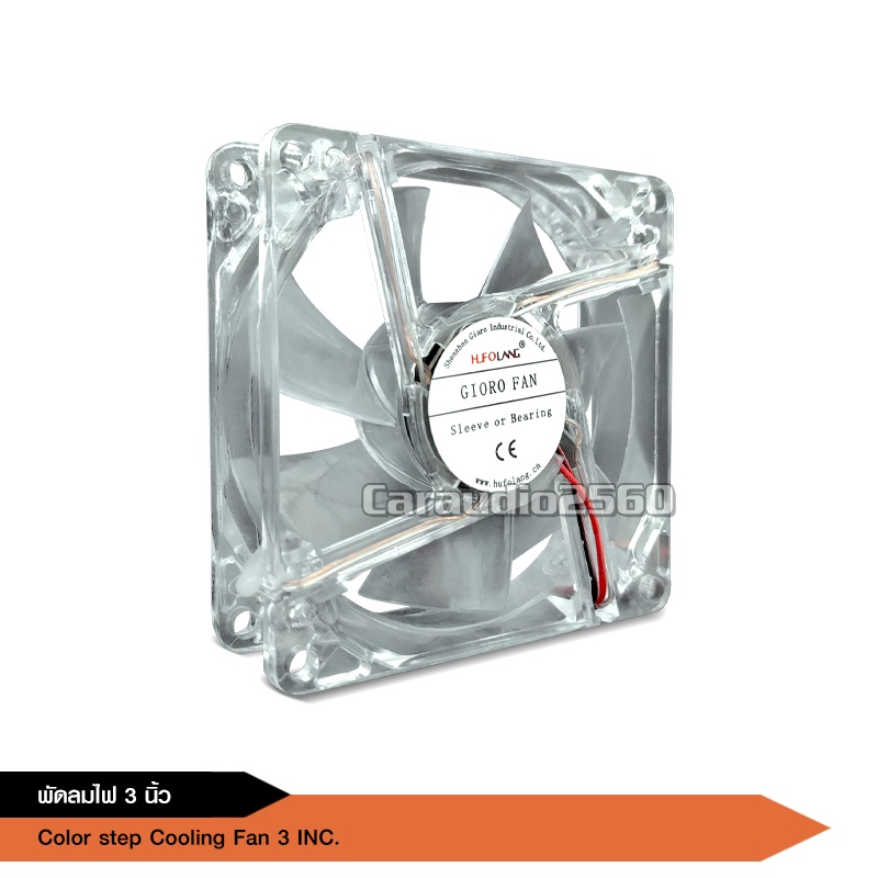 พัดลมมีไฟ7สี ใช้ไฟ12v ระบายความร้อนเครื่องเสียงและคอมพิวเตอร์ เสียงเงียบ ลมแรง ไว้เป่าเพาเวอร์