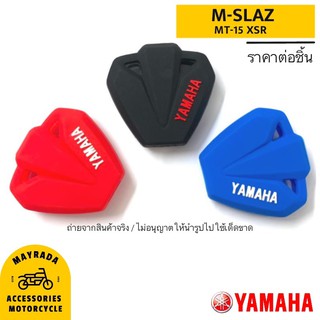 Yamaha รุ่น M-Slaz  (ซิลิโคนกุญแจมอไซต์) 🎉