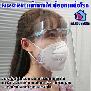 พร้อมส่ง Face shield เฟสชิว face shield ใส หน้ากากคลุมหน้า ช่วยป้องกันละอองฝอย กันน้ำลาย