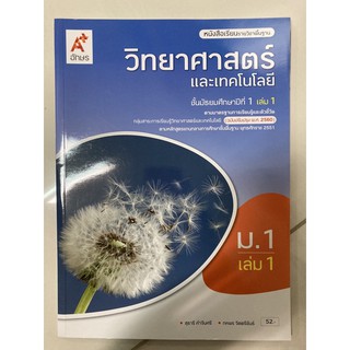 หนังสือเรียนวิทยาศาสตร์และเทคโนโลยี ม.1 เล่ม1 (ปรับปรุงปี2560) อจท